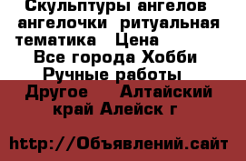 Скульптуры ангелов, ангелочки, ритуальная тематика › Цена ­ 6 000 - Все города Хобби. Ручные работы » Другое   . Алтайский край,Алейск г.